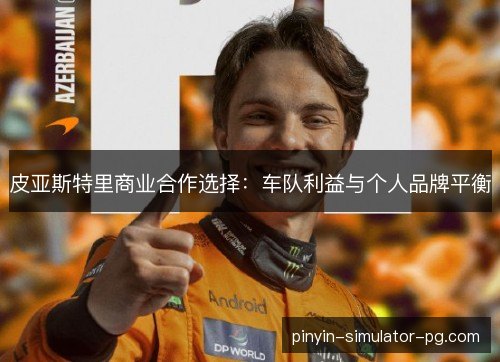 皮亚斯特里商业合作选择：车队利益与个人品牌平衡