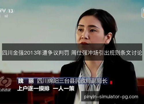 四川金强2013年遭争议判罚 周仕强冲场引出规则条文讨论